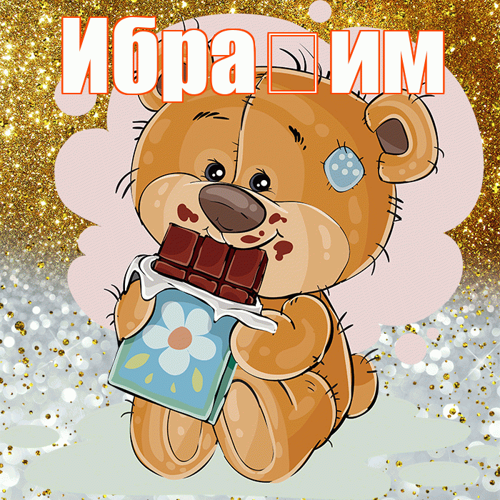 Ибра им! Приятного аппетита! Красивая открытка !