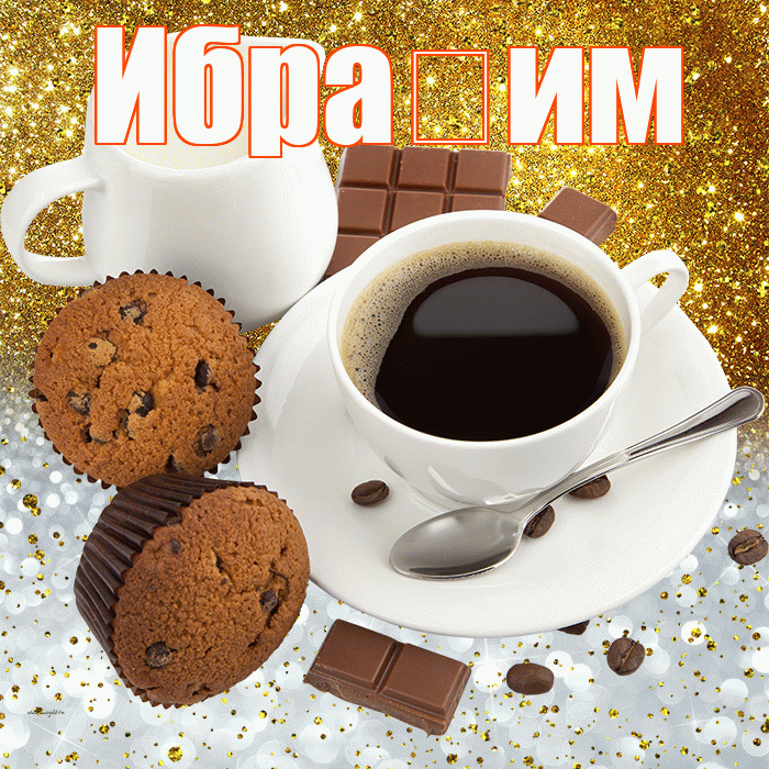 Ибра им! Приятного аппетита! Красивая открытка !