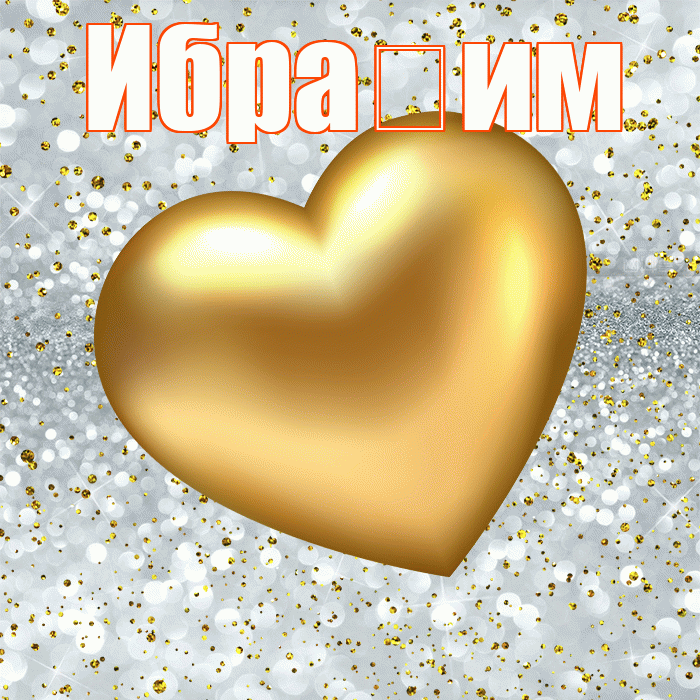 Ибра им! Приятного аппетита! Красивая открытка !