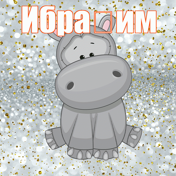 Ибра им! Приятного аппетита! Красивая открытка !