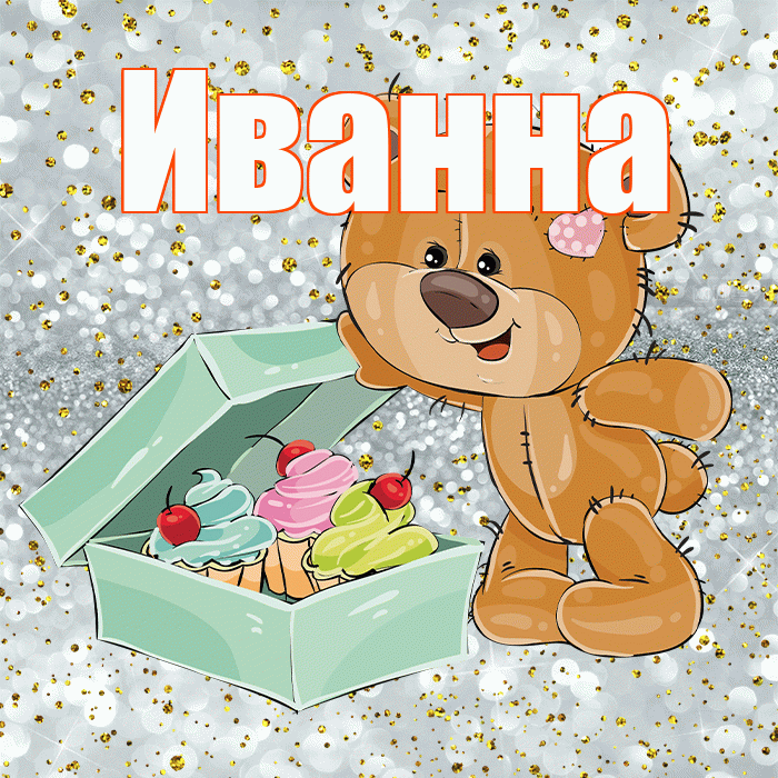 Иванна! Приятного аппетита! Красивая открытка Иванне!