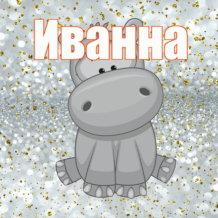 Иванна! Приятного аппетита! Красивая открытка Иванне!