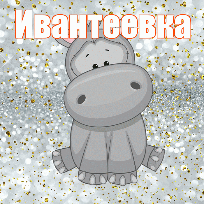 Ивантеевка! Приятного аппетита! Красивая открытка Ивантеевке!