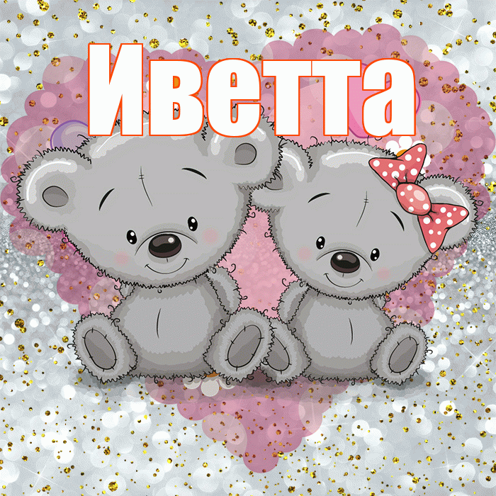 Иветта! Приятного аппетита! Красивая открытка Иветте!