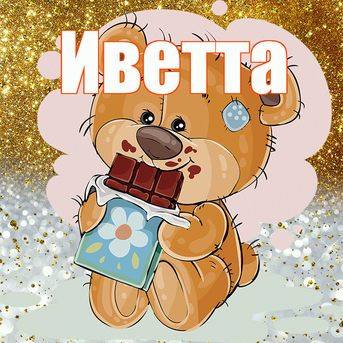 Иветта! Приятного аппетита! Красивая открытка Иветте!