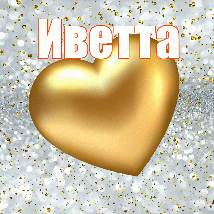 Иветта! Приятного аппетита! Красивая открытка Иветте!