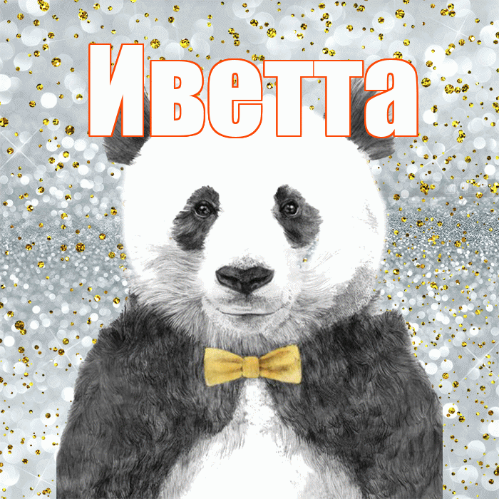 Иветта! Приятного аппетита! Красивая открытка Иветте!