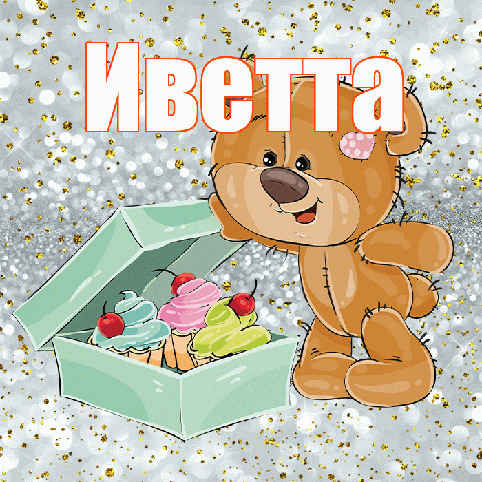 Иветта! Приятного аппетита! Красивая открытка Иветте!