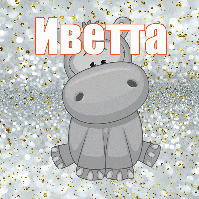 Иветта! Приятного аппетита! Красивая открытка Иветте!