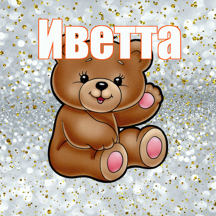 Иветта! Приятного аппетита! Красивая открытка Иветте!