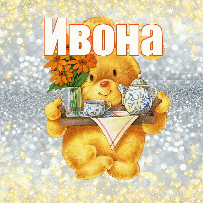 Ивона! Приятного аппетита! Красивая открытка Ивону!