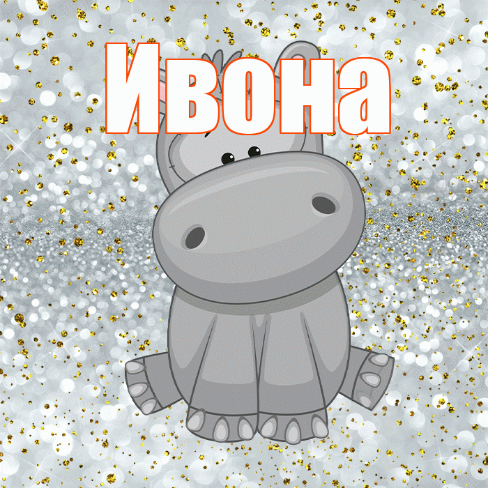 Ивона! Приятного аппетита! Красивая открытка Ивону!