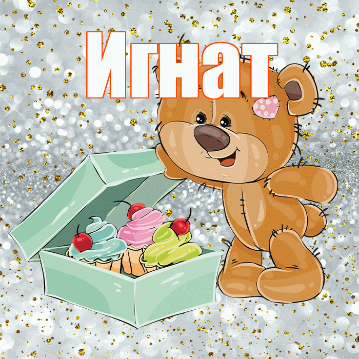 Игнат! Приятного аппетита! Красивая открытка Игнату!