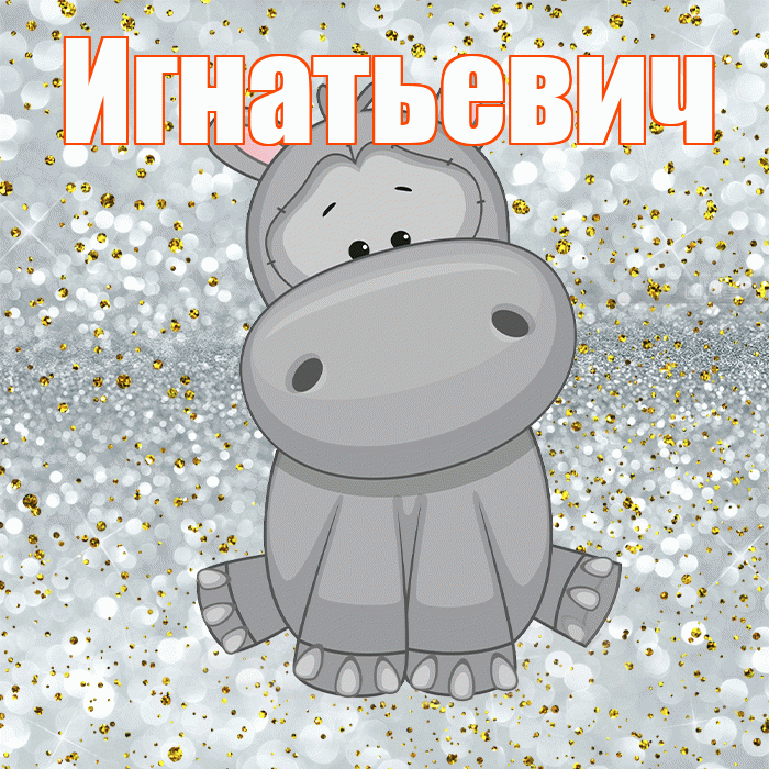Игнатьевич! Приятного аппетита! Красивая открытка Игнатьевичу!