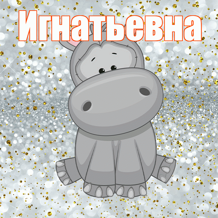Игнатьевна! Приятного аппетита! Красивая открытка Игнатьевне!