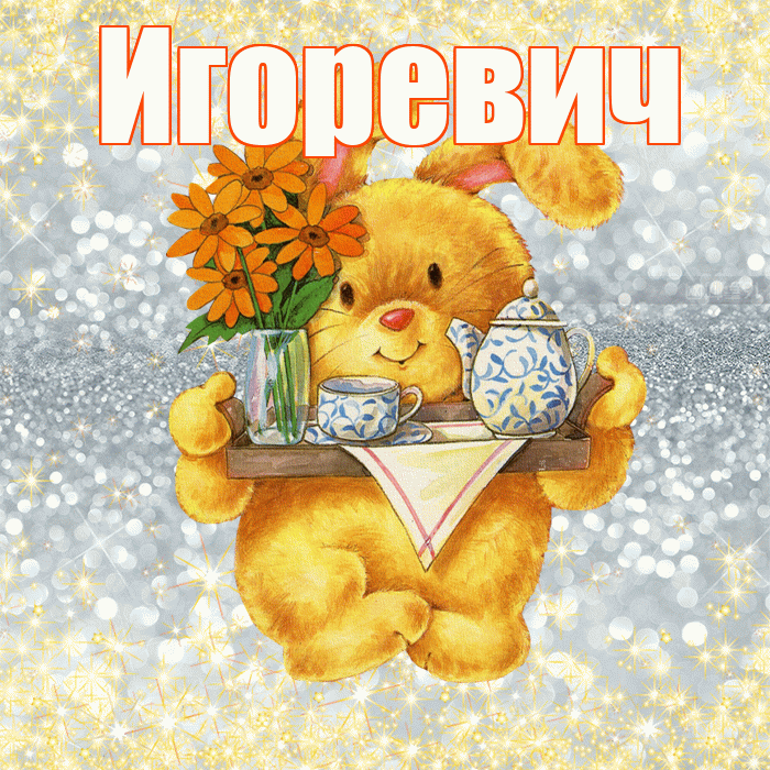 Игоревич! Приятного аппетита! Красивая открытка Игоревичу!