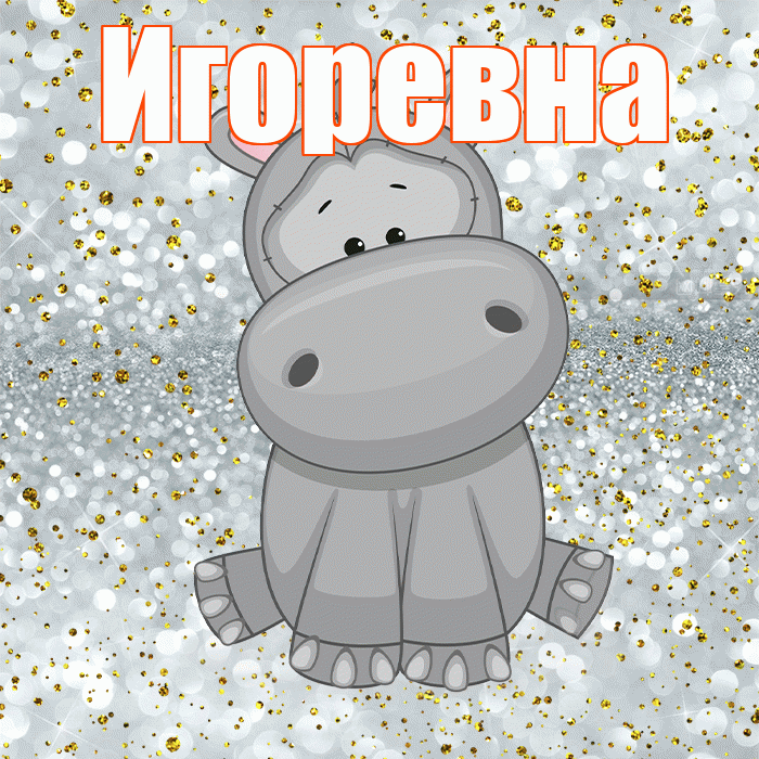 Игоревна! Приятного аппетита! Красивая открытка Игоревне!