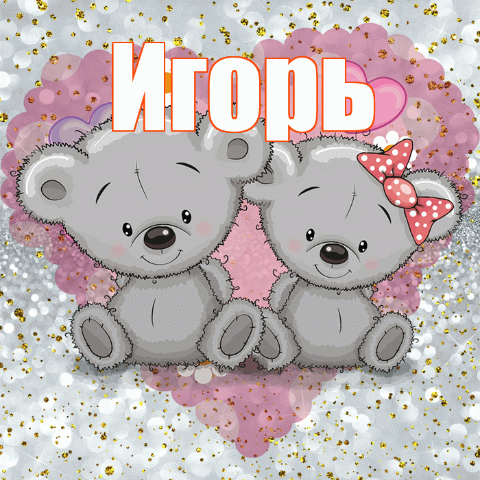 Игорь! Приятного аппетита! Красивая открытка Игорю!