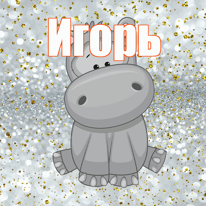 Игорь! Приятного аппетита! Красивая открытка Игорю!