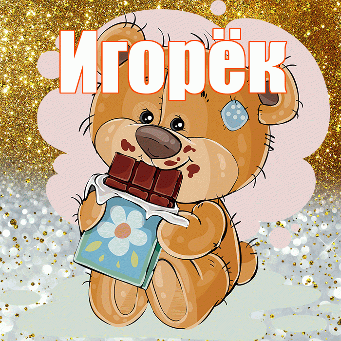Игорёк! Приятного аппетита! Красивая открытка !