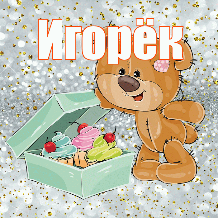 Игорёк! Приятного аппетита! Красивая открытка !