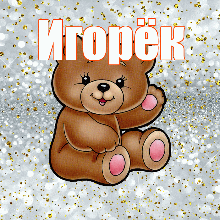 Игорёк! Приятного аппетита! Красивая открытка !