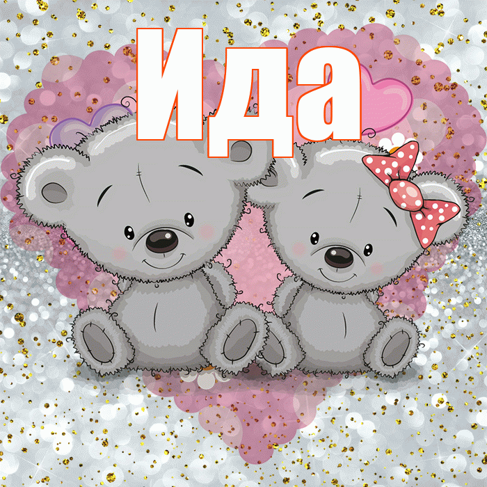Ида! Приятного аппетита! Красивая открытка Иде!