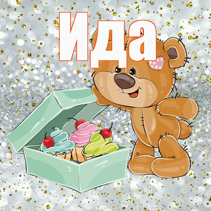 Ида! Приятного аппетита! Красивая открытка Иде!
