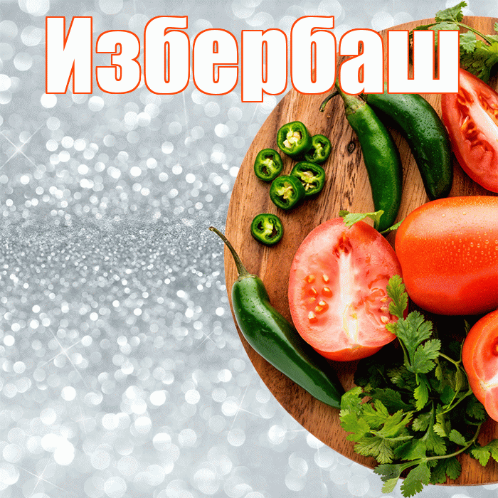 Избербаш! Приятного аппетита! Красивая открытка Избербашу!