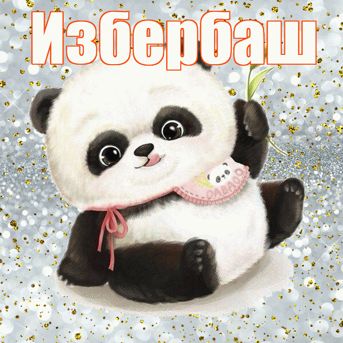 Избербаш! Приятного аппетита! Красивая открытка Избербашу!