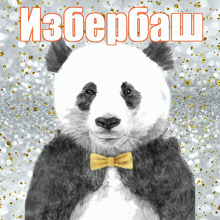 Избербаш! Приятного аппетита! Красивая открытка Избербашу!