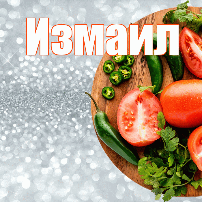 Измаил! Приятного аппетита! Красивая открытка Измаилу!
