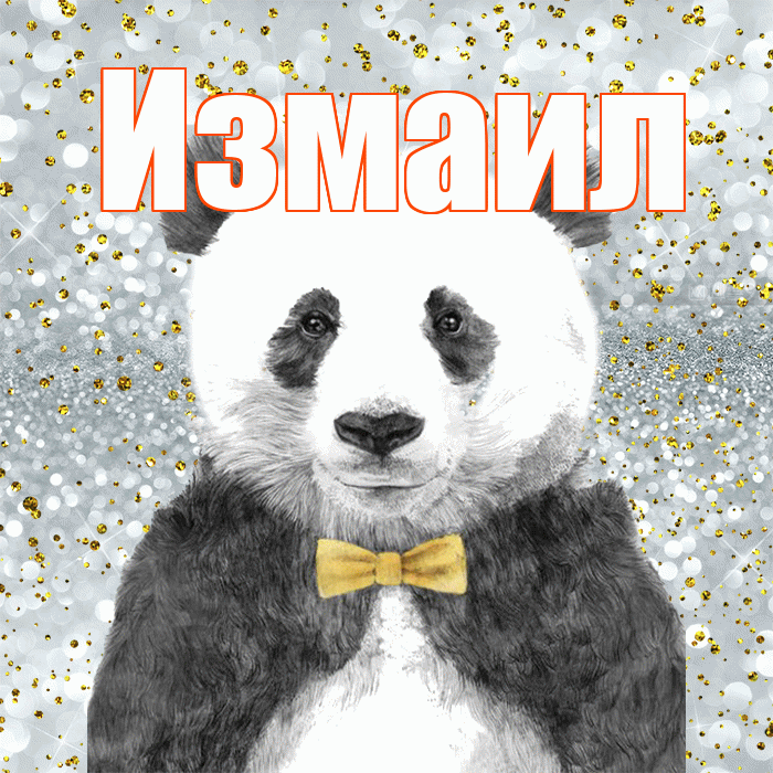 Измаил! Приятного аппетита! Красивая открытка Измаилу!