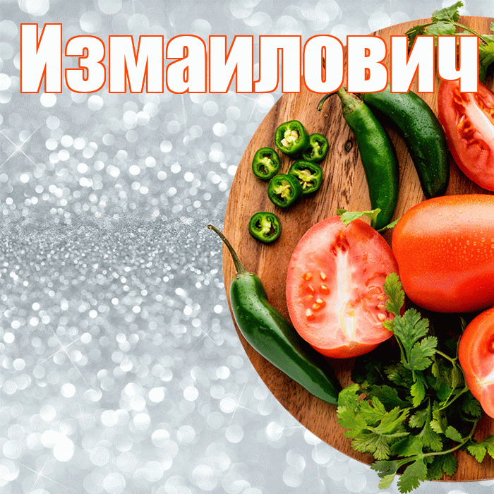 Измаилович! Приятного аппетита! Красивая открытка Измаиловичу!