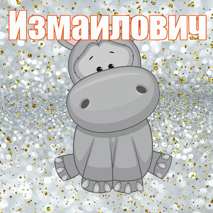 Измаилович! Приятного аппетита! Красивая открытка Измаиловичу!