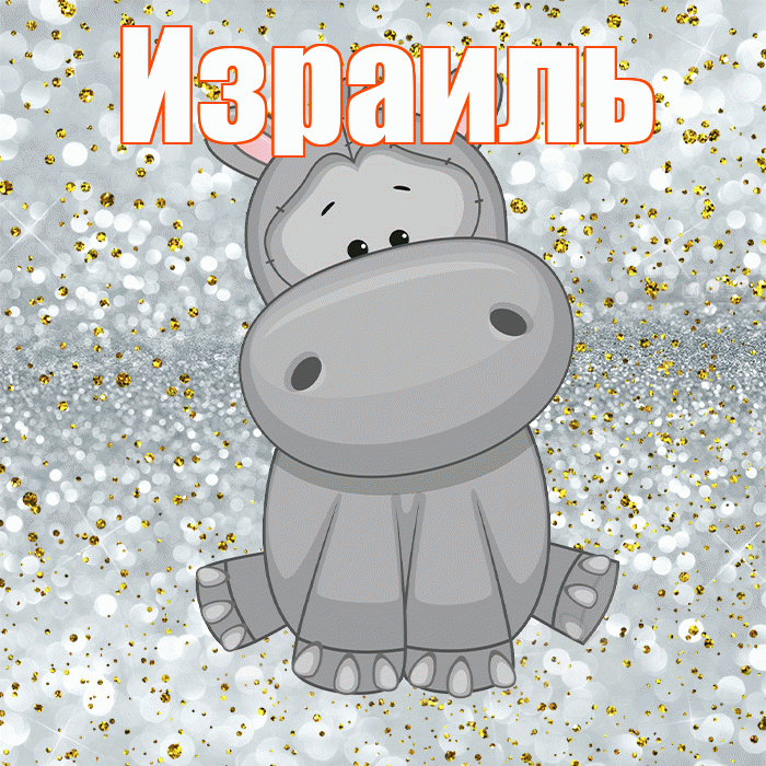 Израиль! Приятного аппетита! Красивая открытка Израилю!
