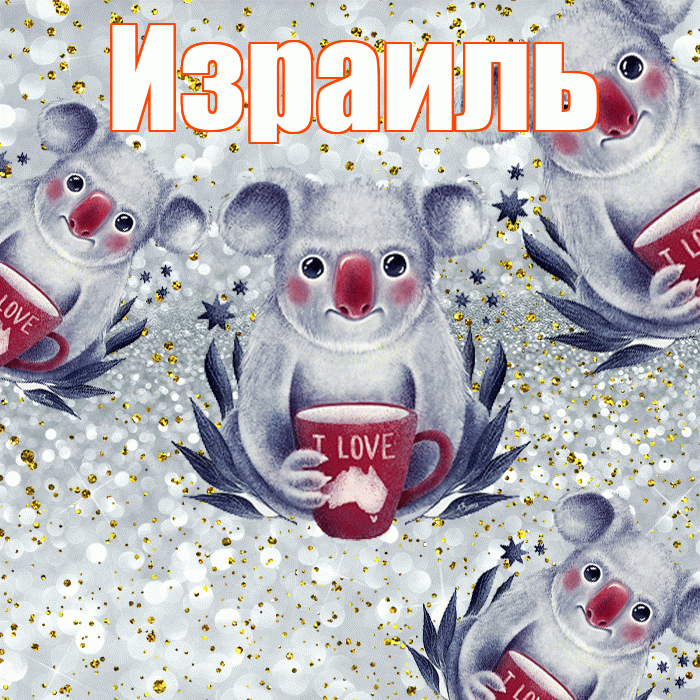 Израиль! Приятного аппетита! Красивая открытка Израилю!