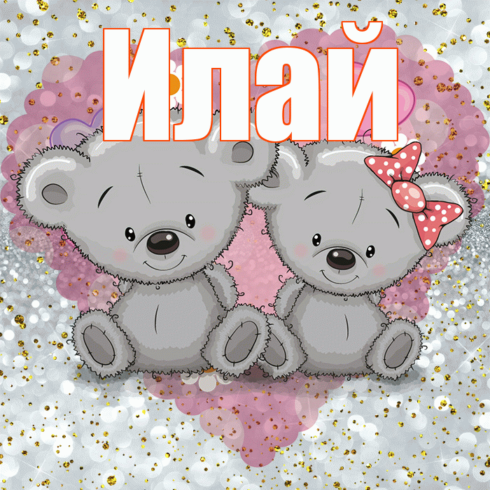 Илай! Приятного аппетита! Красивая открытка Илаю!