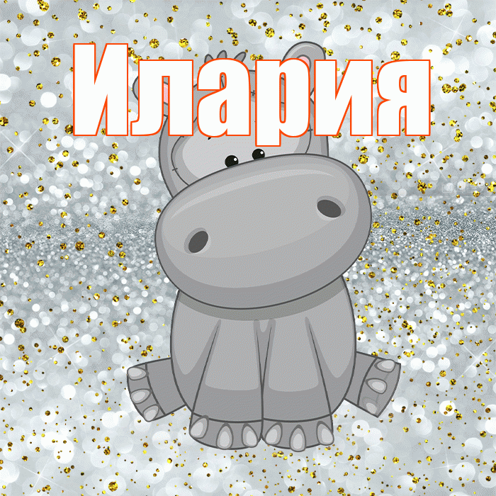 Илария! Приятного аппетита! Красивая открытка Иларию!