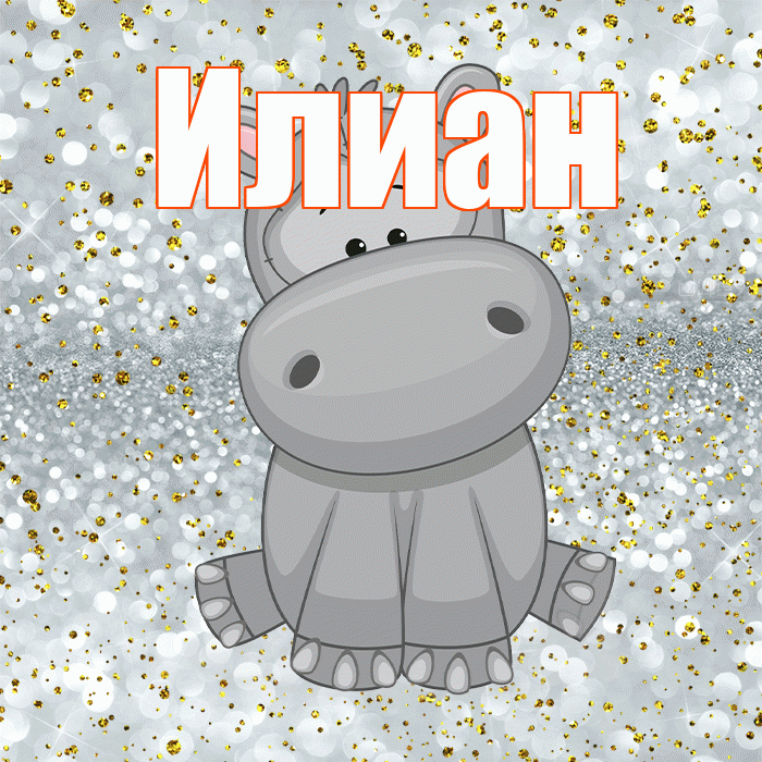Илиан! Приятного аппетита! Красивая открытка Илиану!