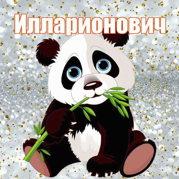 Илларионович! Приятного аппетита! Красивая открытка Илларионовичу!