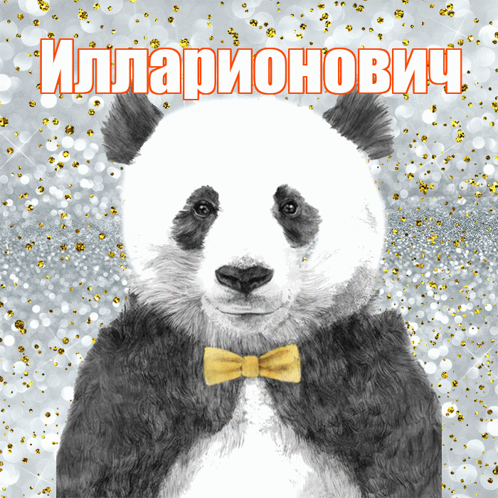 Илларионович! Приятного аппетита! Красивая открытка Илларионовичу!