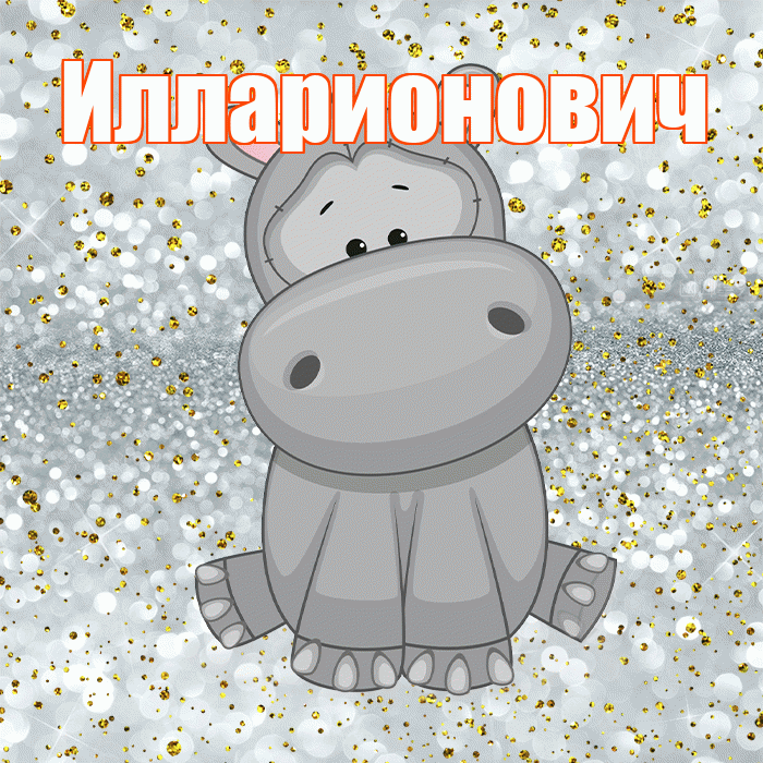 Илларионович! Приятного аппетита! Красивая открытка Илларионовичу!
