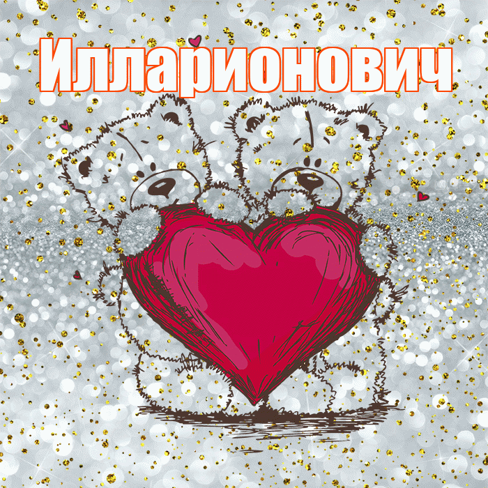 Илларионович! Приятного аппетита! Красивая открытка Илларионовичу!