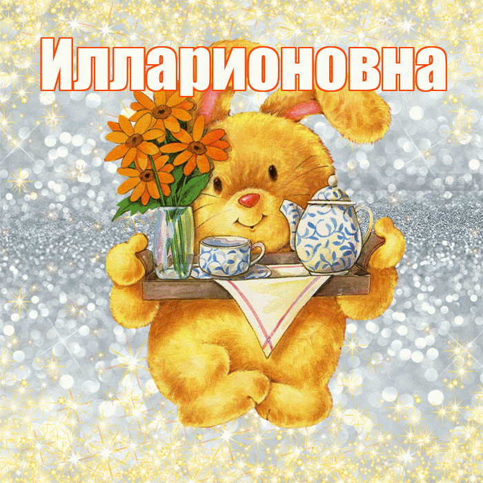 Илларионовна! Приятного аппетита! Красивая открытка Илларионовне!