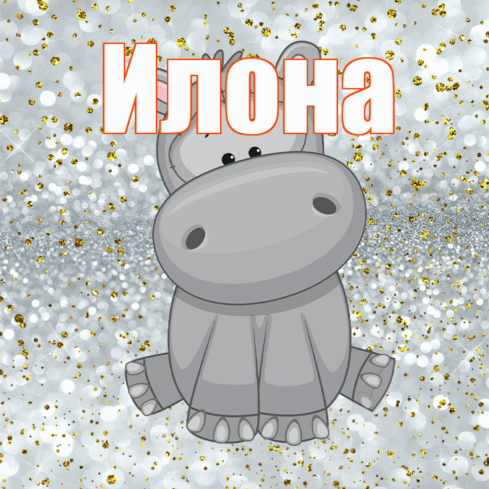 Илона! Приятного аппетита! Красивая открытка Илоне!