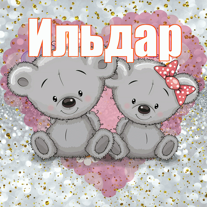 Ильдар! Приятного аппетита! Красивая открытка Ильдару!