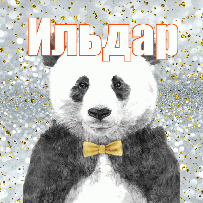 Ильдар! Приятного аппетита! Красивая открытка Ильдару!