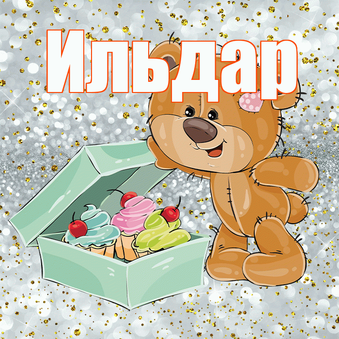 Ильдар! Приятного аппетита! Красивая открытка Ильдару!