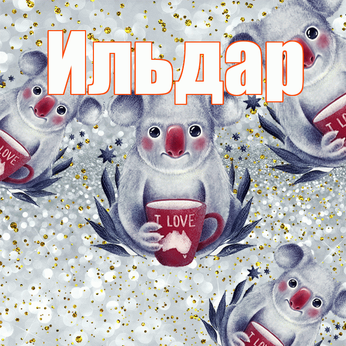 Ильдар! Приятного аппетита! Красивая открытка Ильдару!
